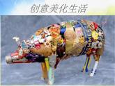 小學(xué) / 美術(shù) / 人教版 / 五年級上冊 / 第14課 會跳的玩具課件