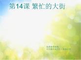 小學(xué) / 美術(shù) / 人教版 / 一年級(jí)上冊(cè) / 第14課 繁忙的大街課件