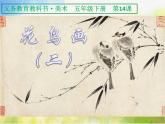 小学 / 美术 / 人美版 / 五年级下册 / 14. 花鸟画（二）课件