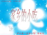 小學(xué) / 美術(shù) / 人美版 / 六年級(jí)上冊(cè) / 14. 家鄉(xiāng)的小吃課件-(3)