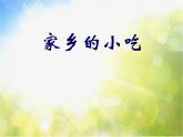 小學 / 美術(shù) / 人美版 / 六年級上冊 / 14. 家鄉(xiāng)的小吃課件-(6)