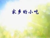 小学 / 美术 / 人美版 / 六年级上册 / 14. 家乡的小吃课件-(6)