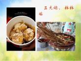 小學 / 美術(shù) / 人美版 / 六年級上冊 / 14. 家鄉(xiāng)的小吃課件-(6)