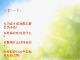 小學(xué) / 美術(shù) / 人美版 / 六年級(jí)上冊(cè) / 14. 家鄉(xiāng)的小吃課件-(2)