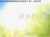 小學 / 美術(shù) / 人美版 / 六年級上冊 / 14. 家鄉(xiāng)的小吃課件-(1)