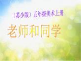 小学 / 美术 / 沪教版 / 四年级下册 / 第三单元 熟悉的人物 / 5 老师和同学课件
