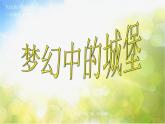 小學(xué) / 美術(shù) / 人教版 / 三年級上冊 / 第14課 夢幻的城堡課件-(4)
