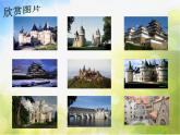 小學(xué) / 美術(shù) / 人教版 / 三年級上冊 / 第14課 夢幻的城堡課件-(4)