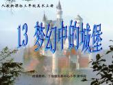 小學(xué) / 美術(shù) / 人教版 / 三年級上冊 / 第14課 夢幻的城堡課件-(3)
