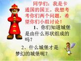 小學(xué) / 美術(shù) / 人教版 / 三年級上冊 / 第14課 夢幻的城堡課件-(3)