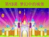 小學(xué) / 美術(shù) / 人教版 / 三年級上冊 / 第14課 夢幻的城堡課件-(5)