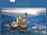 小學(xué) / 美術(shù) / 人教版 / 三年級上冊 / 第14課 夢幻的城堡課件-(5)