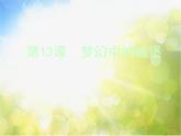 小學(xué) / 美術(shù) / 人教版 / 三年級上冊 / 第14課 夢幻的城堡課件-(11)