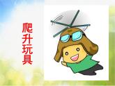 小學(xué) / 美術(shù) / 人美版 / 三年級上冊 / 14. 爬升玩具課件-(3)