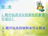 小學(xué) / 美術(shù) / 人美版 / 三年級上冊 / 14. 爬升玩具課件-(3)