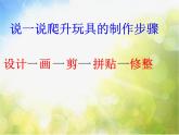 小學(xué) / 美術(shù) / 人美版 / 三年級上冊 / 14. 爬升玩具課件-(3)