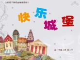 小學(xué) / 美術(shù) / 湘美版 / 三年級上冊 / 第14課 紙盒之城課件-(2)
