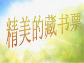 小學(xué) / 美術(shù) / 人教版 / 四年級(jí)下冊(cè) / 第14課 藏書票課件-(1)