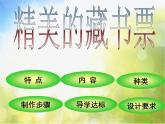 小學(xué) / 美術(shù) / 人教版 / 四年級(jí)下冊(cè) / 第14課 藏書票課件-(1)