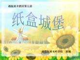 小學(xué) / 美術(shù) / 湘美版 / 三年級上冊 / 第14課 紙盒之城課件-(8)