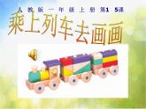 小學(xué) / 美術(shù) / 人教版 / 一年級上冊 / 第15課 乘上列車去畫畫課件