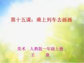 小學(xué) / 美術(shù) / 人教版 / 一年級上冊 / 第15課 乘上列車去畫畫課件