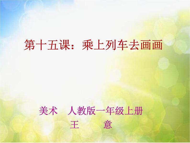 小学 / 美术 / 人教版 / 一年级上册 / 第15课 乘上列车去画画课件01