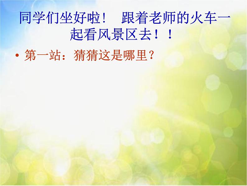 小学 / 美术 / 人教版 / 一年级上册 / 第15课 乘上列车去画画课件03