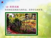 小學(xué) / 美術(shù) / 人美版 / 一年級(jí)下冊(cè) / 15. 春天的色彩課件-(2)