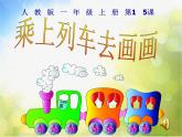 小學(xué) / 美術(shù) / 人教版 / 一年級上冊 / 第15課 乘上列車去畫畫課件
