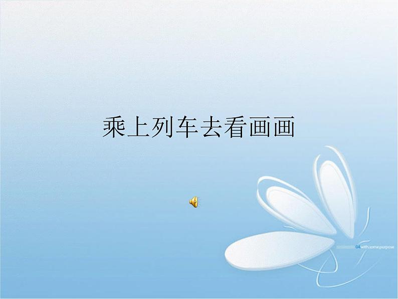 小学 / 美术 / 人教版 / 一年级上册 / 第15课 乘上列车去画画课件01