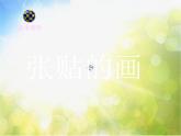 小學(xué) / 美術(shù) / 蘇少版 / 五年級(jí)下冊(cè) / 15 廣告和招貼畫(huà)課件