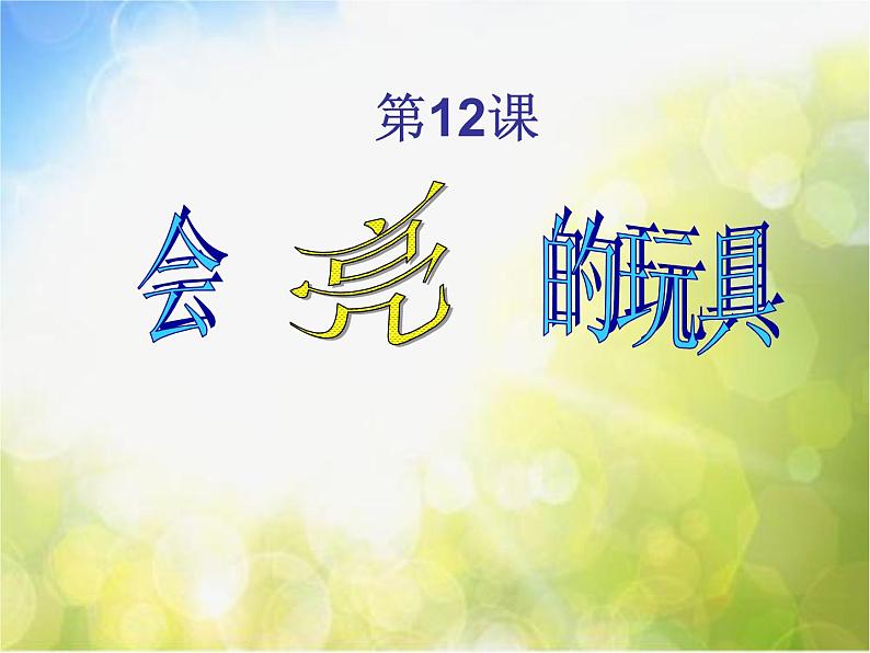 小学 / 美术 / 人教版 / 五年级下册 / 第15课 会亮的玩具课件-(2)01