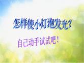 小学 / 美术 / 人教版 / 五年级下册 / 第15课 会亮的玩具课件-(2)