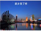 小學(xué) / 美術(shù) / 人教版 / 二年級(jí)下冊(cè) / 第15課 家鄉(xiāng)變了樣課件