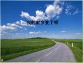 小學(xué) / 美術(shù) / 人教版 / 二年級(jí)下冊(cè) / 第15課 家鄉(xiāng)變了樣課件