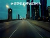 小學(xué) / 美術(shù) / 人教版 / 二年級(jí)下冊(cè) / 第15課 家鄉(xiāng)變了樣課件