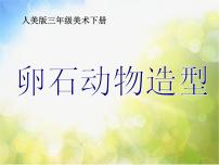 小学美术15.卵石动物造型背景图ppt课件