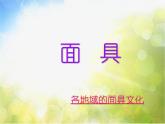 小學(xué) / 美術(shù) / 人美版 / 三年級上冊 / 15. 面具課件-(2)