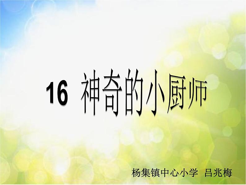 小学 / 美术 / 人美版 / 一年级上册 / 15. 神气的小厨师课件-(1)01