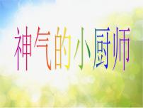 小学美术人美版一年级上册15.神气的小厨师备课ppt课件