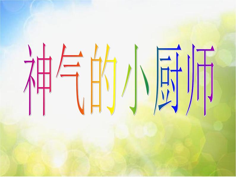 小学  美术  人美版  一年级上册  15. 神气的小厨师课件-(3)第1页