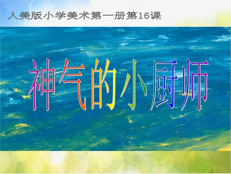 小学 / 美术 / 人美版 / 一年级上册 / 15. 神气的小厨师课件-(5)01