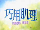 小學(xué)美術(shù)《第10課-巧用肌理》PPT課件-(4)