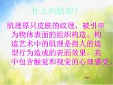 小學(xué)美術(shù)《第10課-巧用肌理》PPT課件-(4)