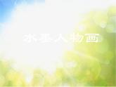 小學(xué)美術(shù)《第10課水墨人物畫》PPT課件