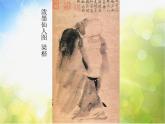 小學(xué)美術(shù)《第10課水墨人物畫》PPT課件