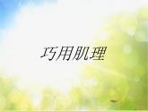 小學(xué)美術(shù)《第10課-巧用肌理》PPT課件-(3)
