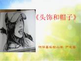 小學美術《第10課頭飾和帽子》課件PPT