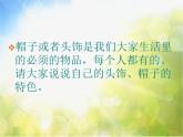 小學美術《第10課頭飾和帽子》課件PPT